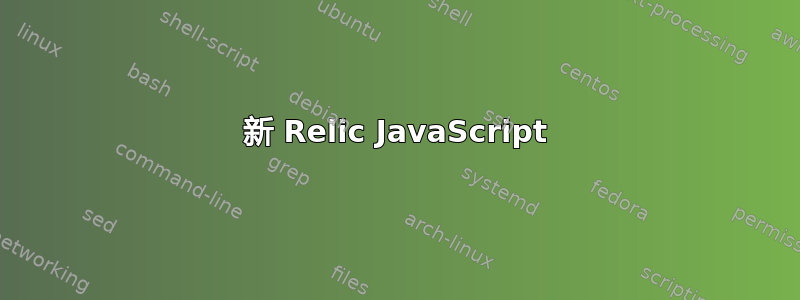 新 Relic JavaScript