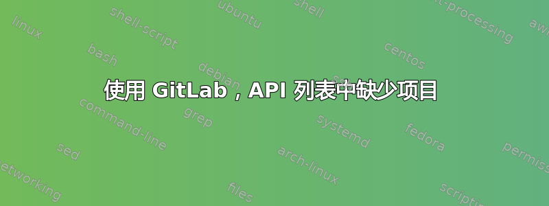 使用 GitLab，API 列表中缺少项目