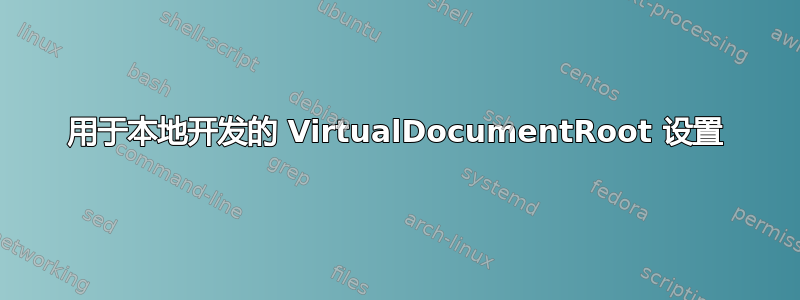 用于本地开发的 VirtualDocumentRoot 设置