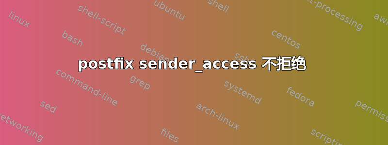 postfix sender_access 不拒绝