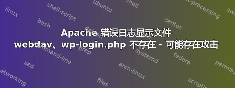 Apache 错误日志显示文件 webdav、wp-login.php 不存在 - 可能存在攻击