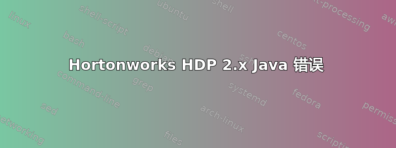 Hortonworks HDP 2.x Java 错误