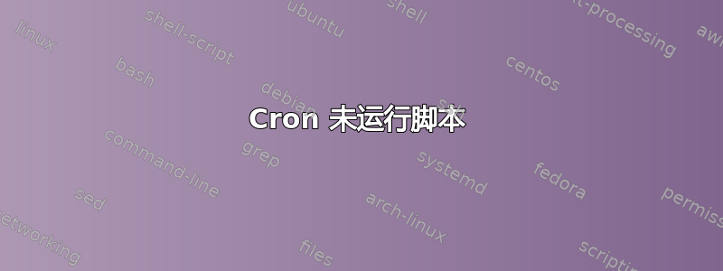 Cron 未运行脚本