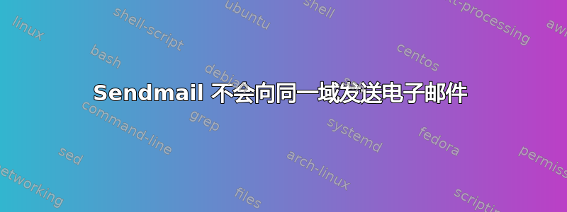 Sendmail 不会向同一域发送电子邮件