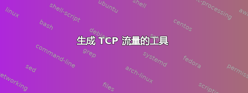 生成 TCP 流量的工具