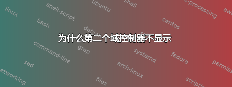 为什么第二个域控制器不显示