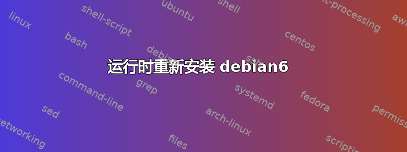 运行时重新安装 debian6 