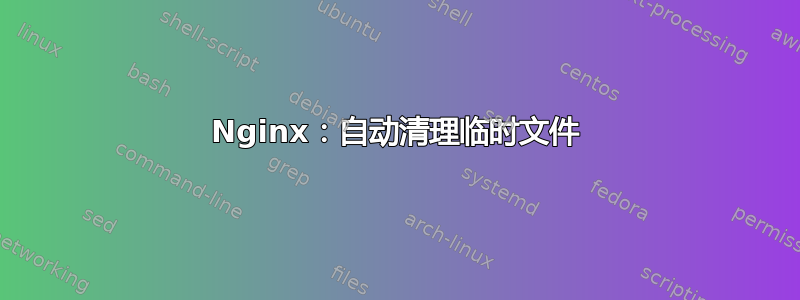 Nginx：自动清理临时文件