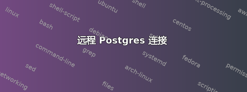 远程 Postgres 连接