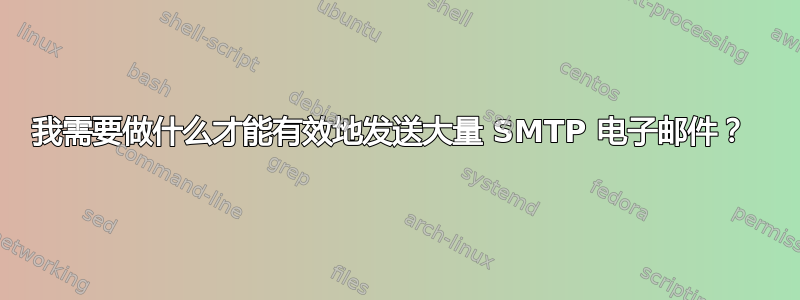 我需要做什么才能有效地发送大量 SMTP 电子邮件？ 