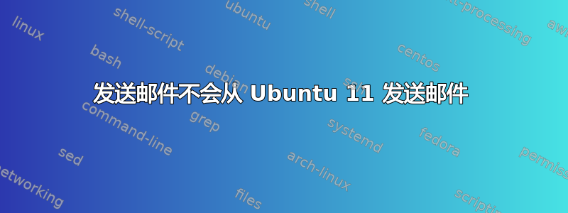 发送邮件不会从 Ubuntu 11 发送邮件