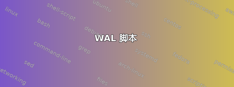 WAL 脚本