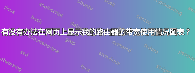 有没有办法在网页上显示我的路由器的带宽使用情况图表？