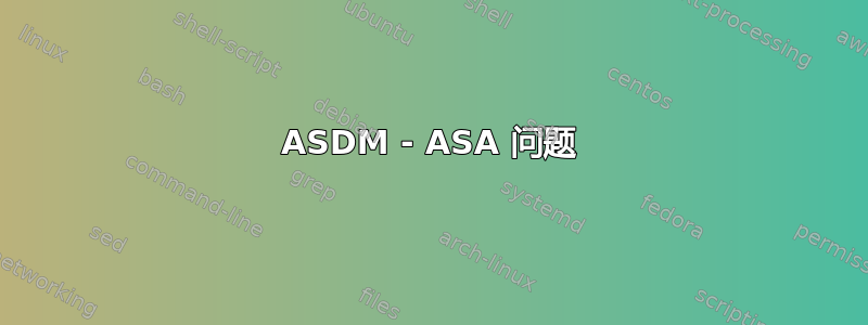 ASDM - ASA 问题