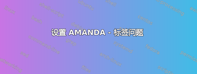 设置 AMANDA - 标签问题