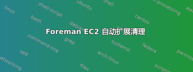 Foreman EC2 自动扩展清理