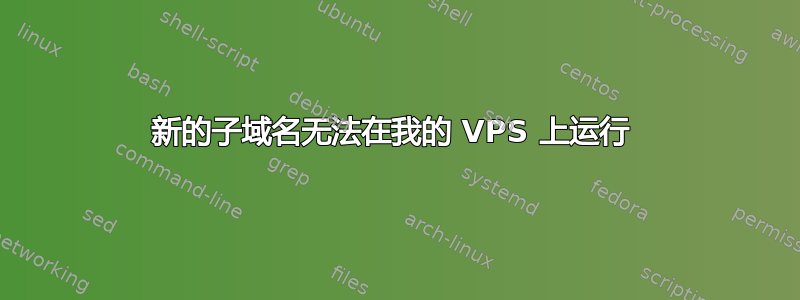 新的子域名无法在我的 VPS 上运行 