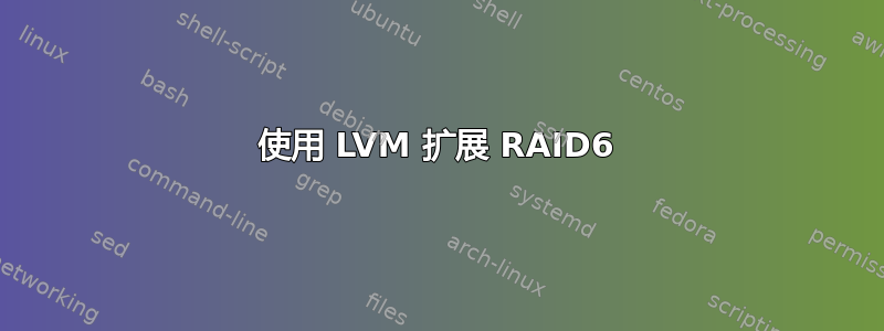 使用 LVM 扩展 RAID6