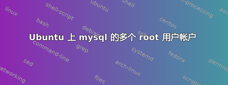 Ubuntu 上 mysql 的多个 root 用户帐户