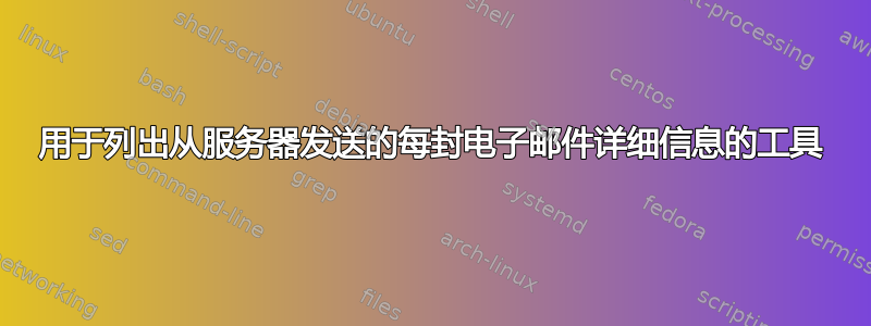 用于列出从服务器发送的每封电子邮件详细信息的工具