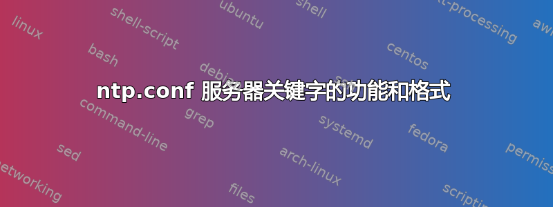 ntp.conf 服务器关键字的功能和格式