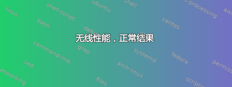 无线性能，正常结果