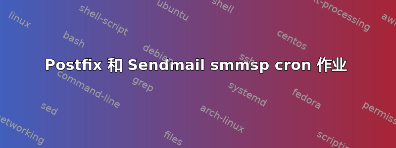 Postfix 和 Sendmail smmsp cron 作业