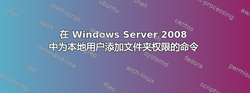 在 Windows Server 2008 中为本地用户添加文件夹权限的命令