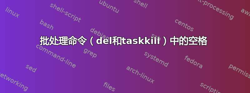 批处理命令（del和taskkill）中的空格