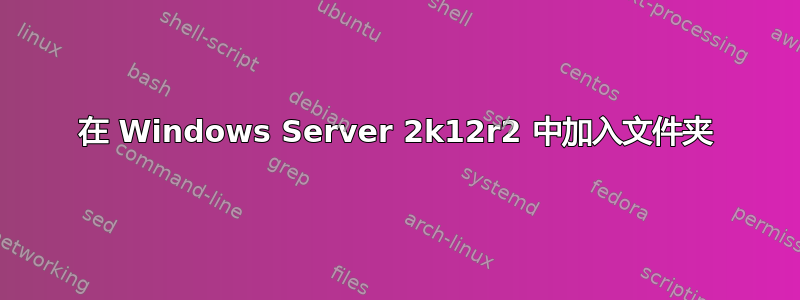 在 Windows Server 2k12r2 中加入文件夹