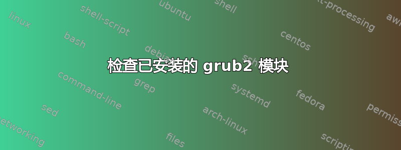 检查已安装的 grub2 模块