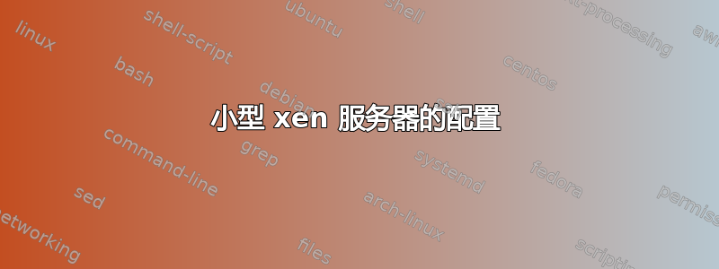 小型 xen 服务器的配置