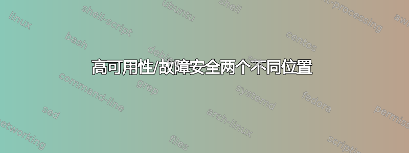 高可用性/故障安全两个不同位置