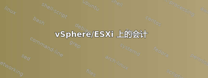 vSphere/ESXi 上的会计 