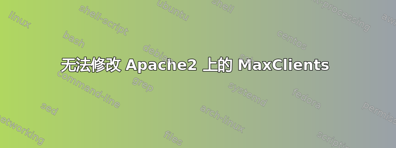 无法修改 Apache2 上的 MaxClients