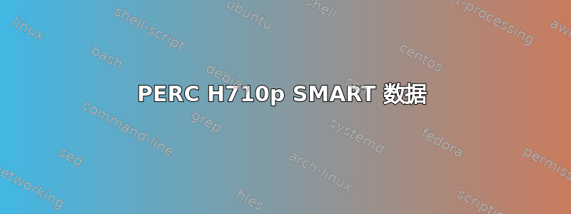 PERC H710p SMART 数据