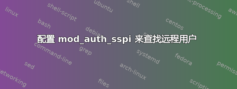 配置 mod_auth_sspi 来查找远程用户