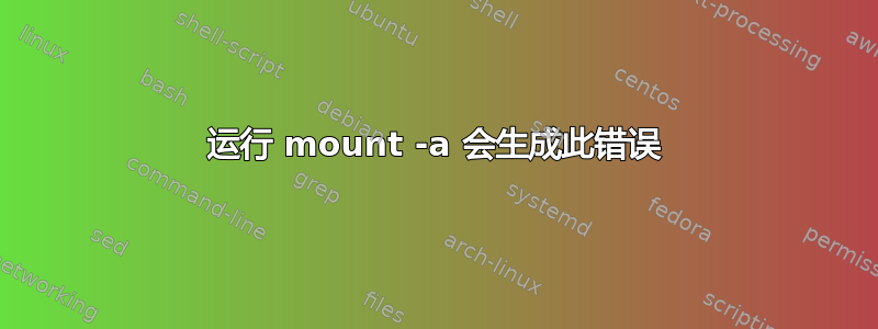 运行 mount -a 会生成此错误