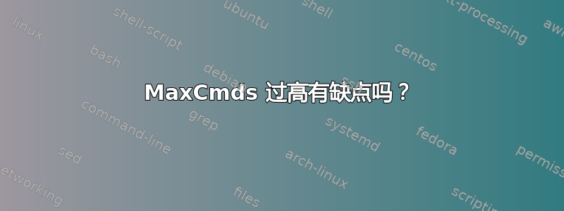 MaxCmds 过高有缺点吗？