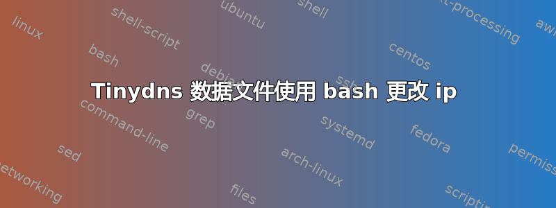 Tinydns 数据文件使用 bash 更改 ip