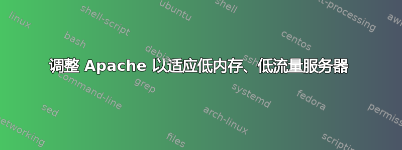 调整 Apache 以适应低内存、低流量服务器