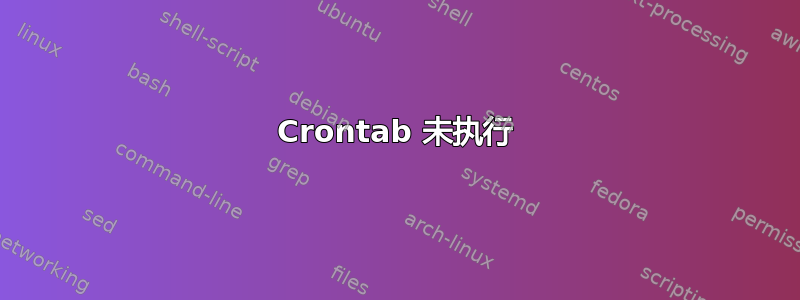 Crontab 未执行