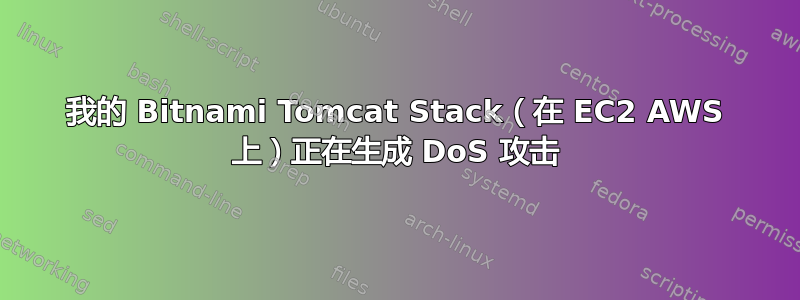 我的 Bitnami Tomcat Stack（在 EC2 AWS 上）正在生成 DoS 攻击