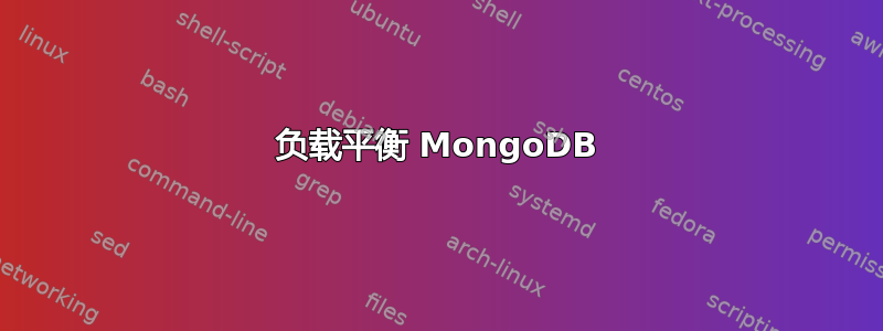 负载平衡 MongoDB