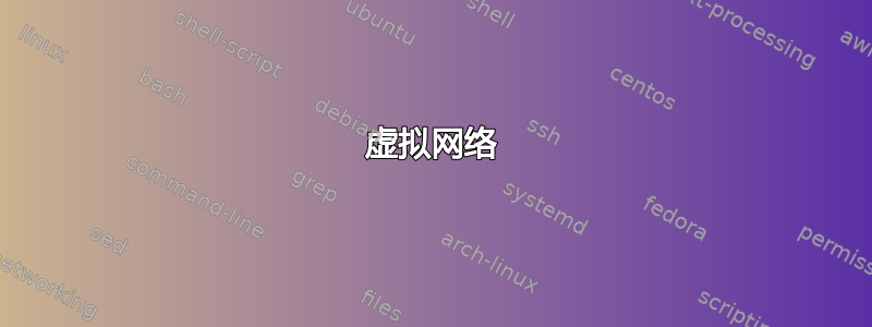 虚拟网络