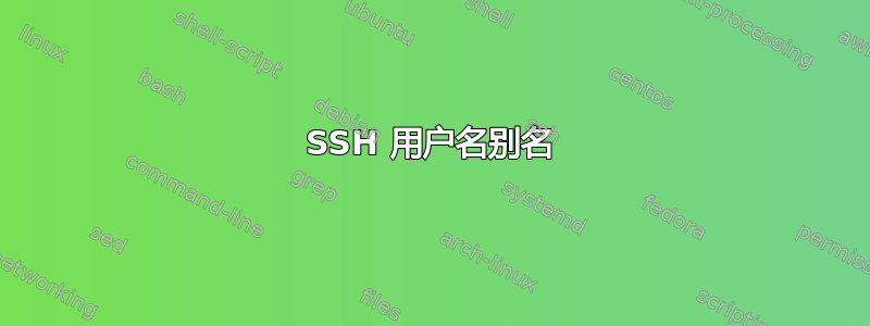 SSH 用户名别名