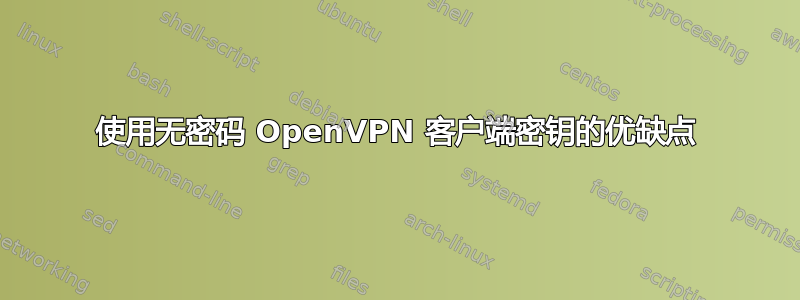 使用无密码 OpenVPN 客户端密钥的优缺点