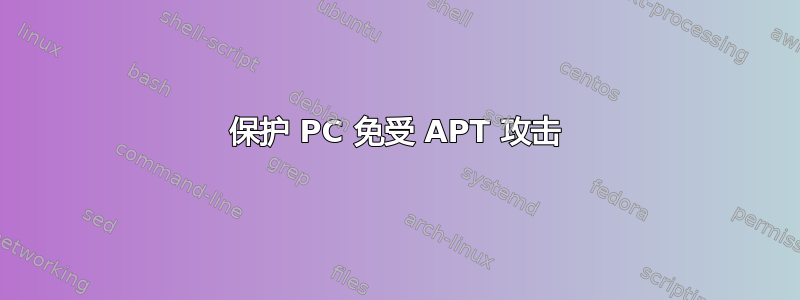 保护 PC 免受 APT 攻击