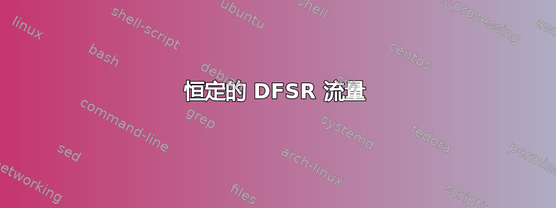 恒定的 DFSR 流量