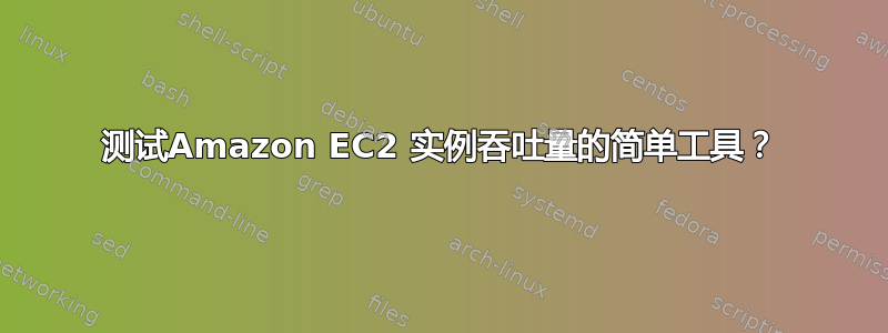 测试Amazon EC2 实例吞吐量的简单工具？